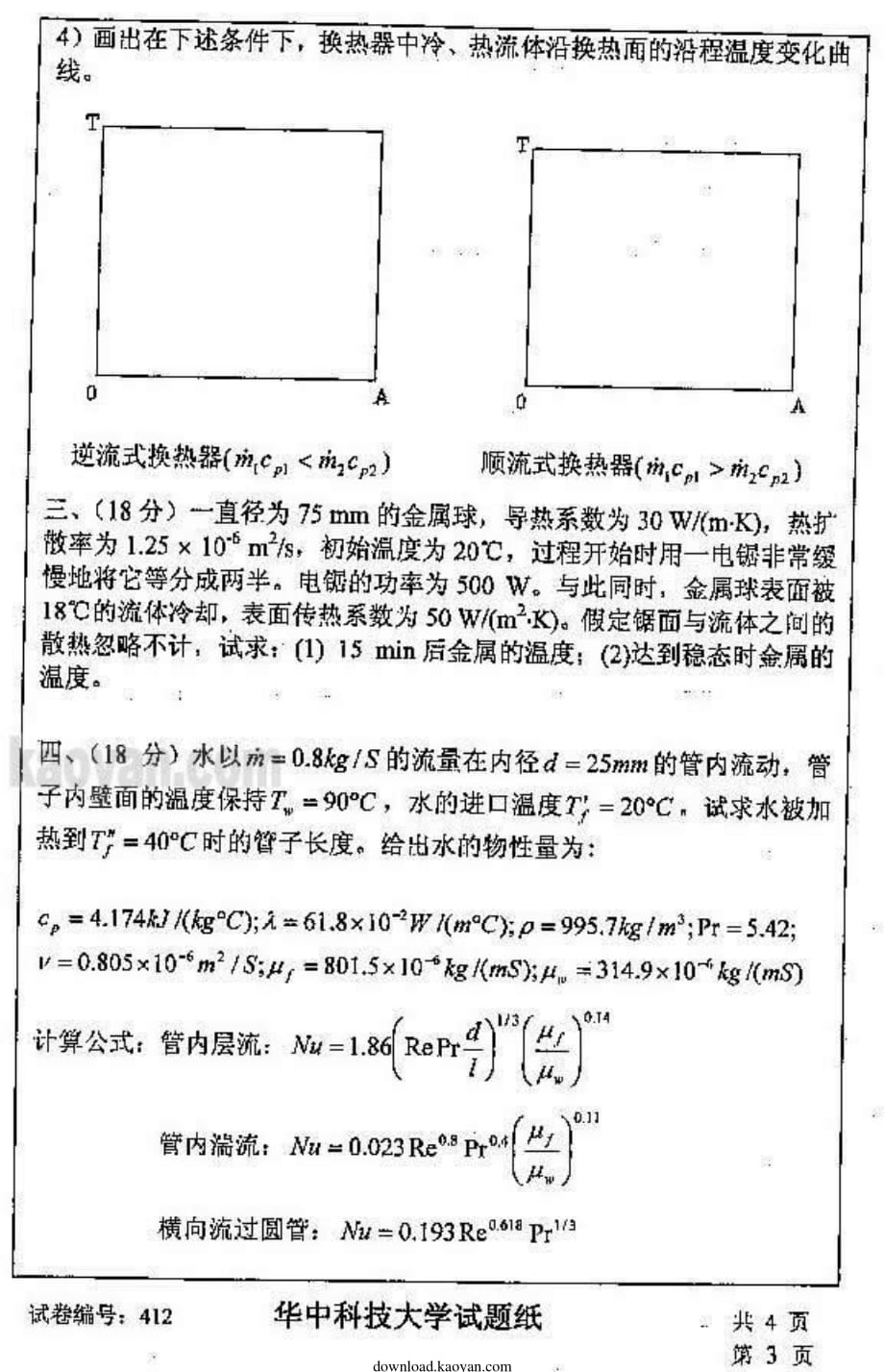 华科传热学_第3页