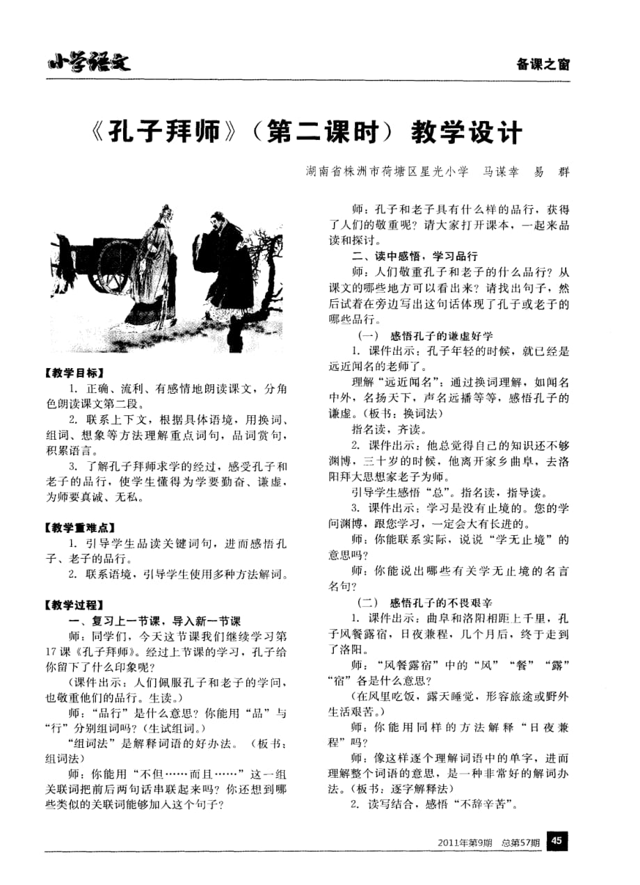 《孔子拜师》（第二课时）教学设计.pdf_第1页