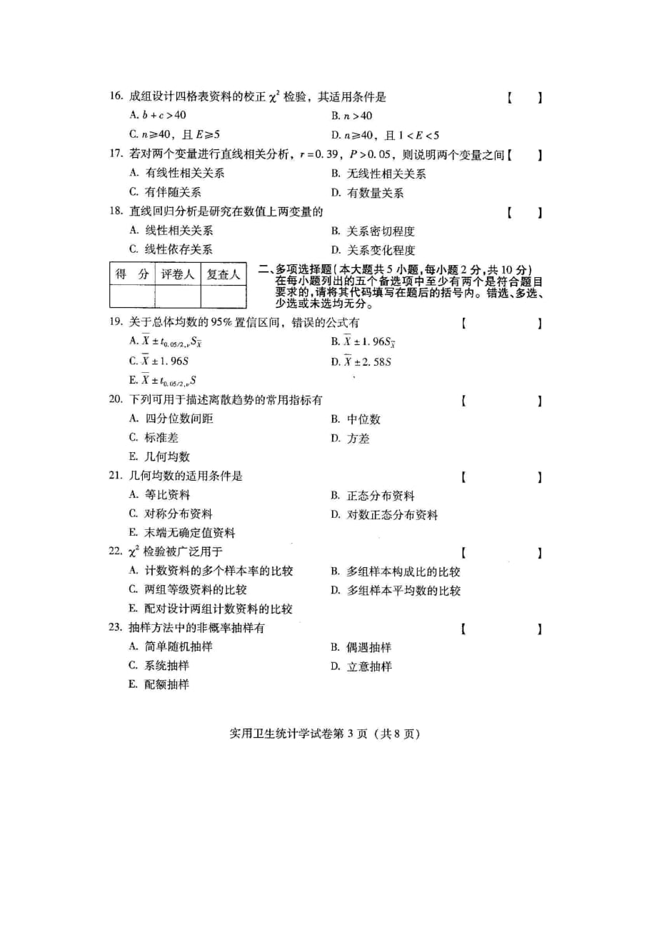 全国实用卫生统计学2010年10月高等教育自学考试试题与答案(2)_第3页