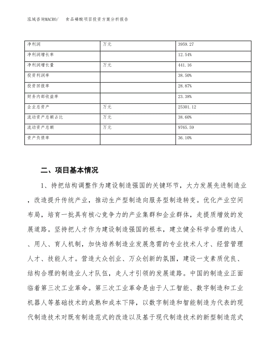 食品磷酸项目投资方案分析报告.docx_第4页