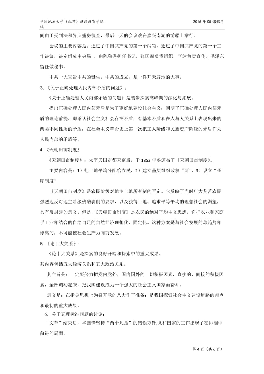 中国近现代史纲要模拟题(开卷)_第4页