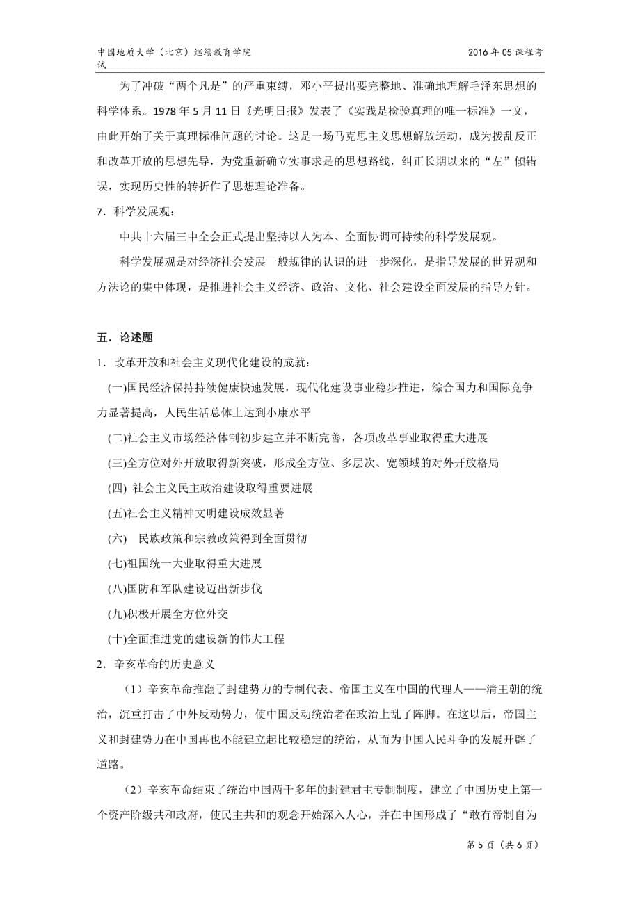 中国近现代史纲要模拟题(开卷)_第5页