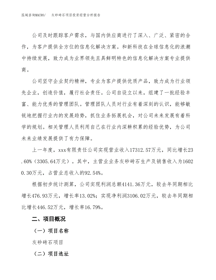 灰砂砖石项目投资经营分析报告模板.docx_第2页