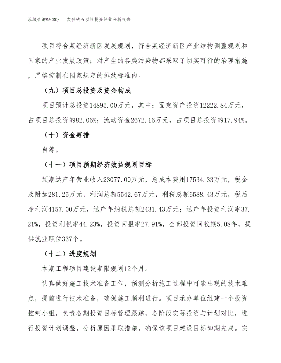 灰砂砖石项目投资经营分析报告模板.docx_第4页