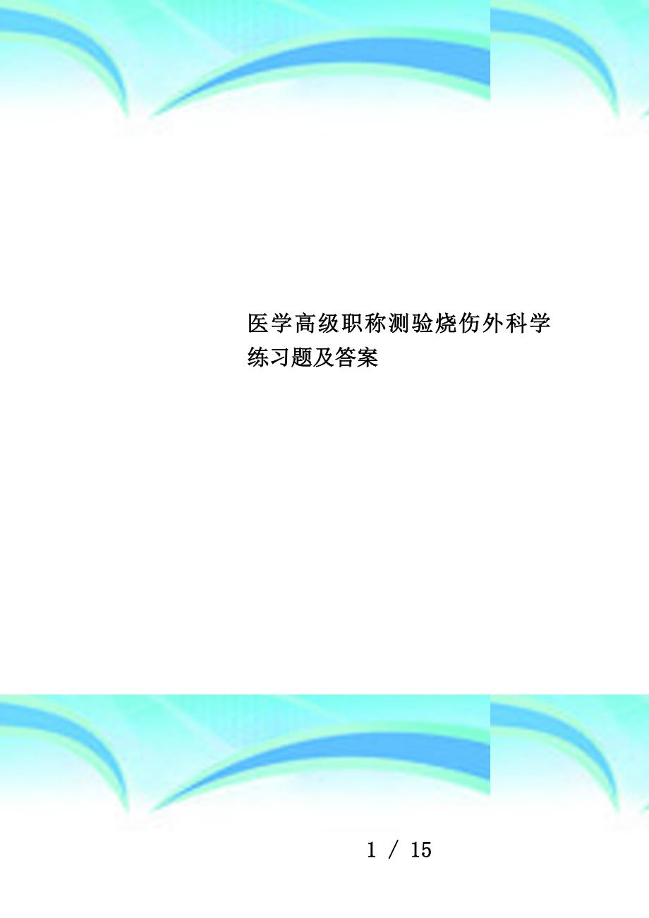 医学高级职称测验烧伤外科学练习题及答案_第1页