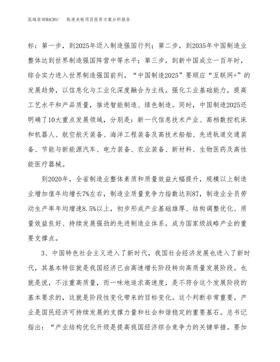 轨道夹板项目投资方案分析报告.docx_第5页