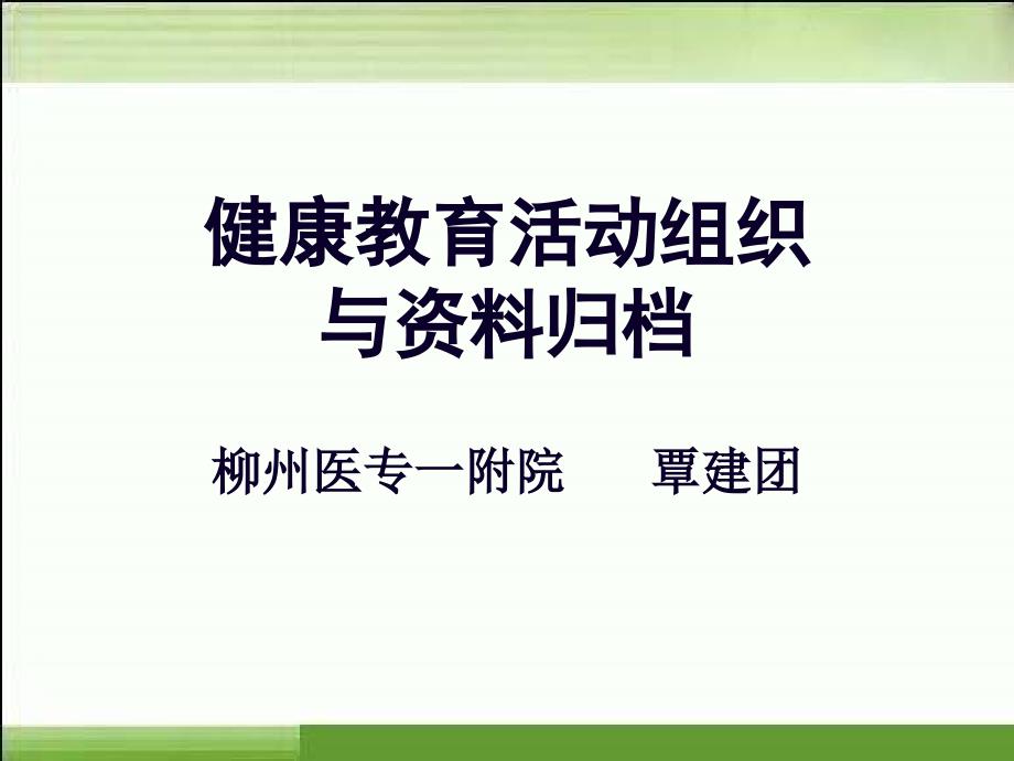 社区健康教育活动组织和归档._第1页