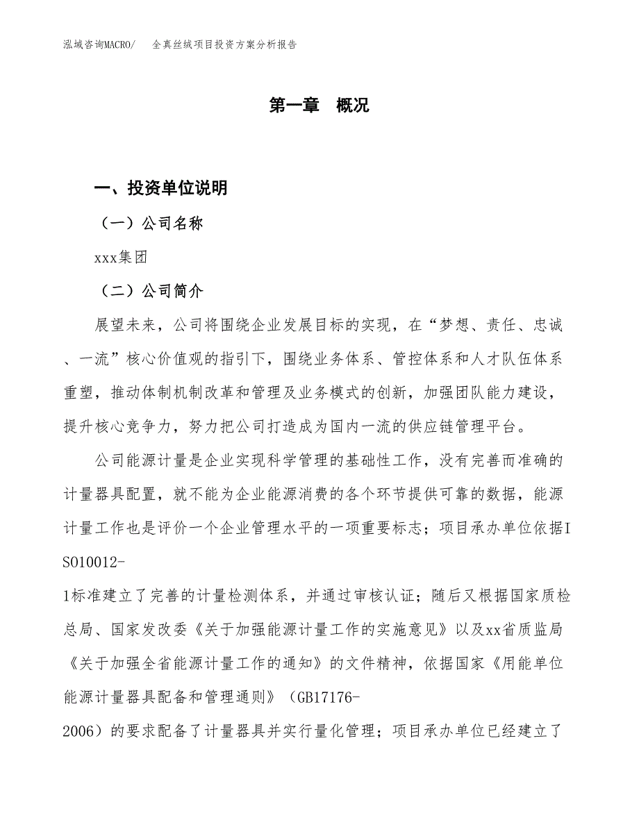 全真丝绒项目投资方案分析报告.docx_第1页