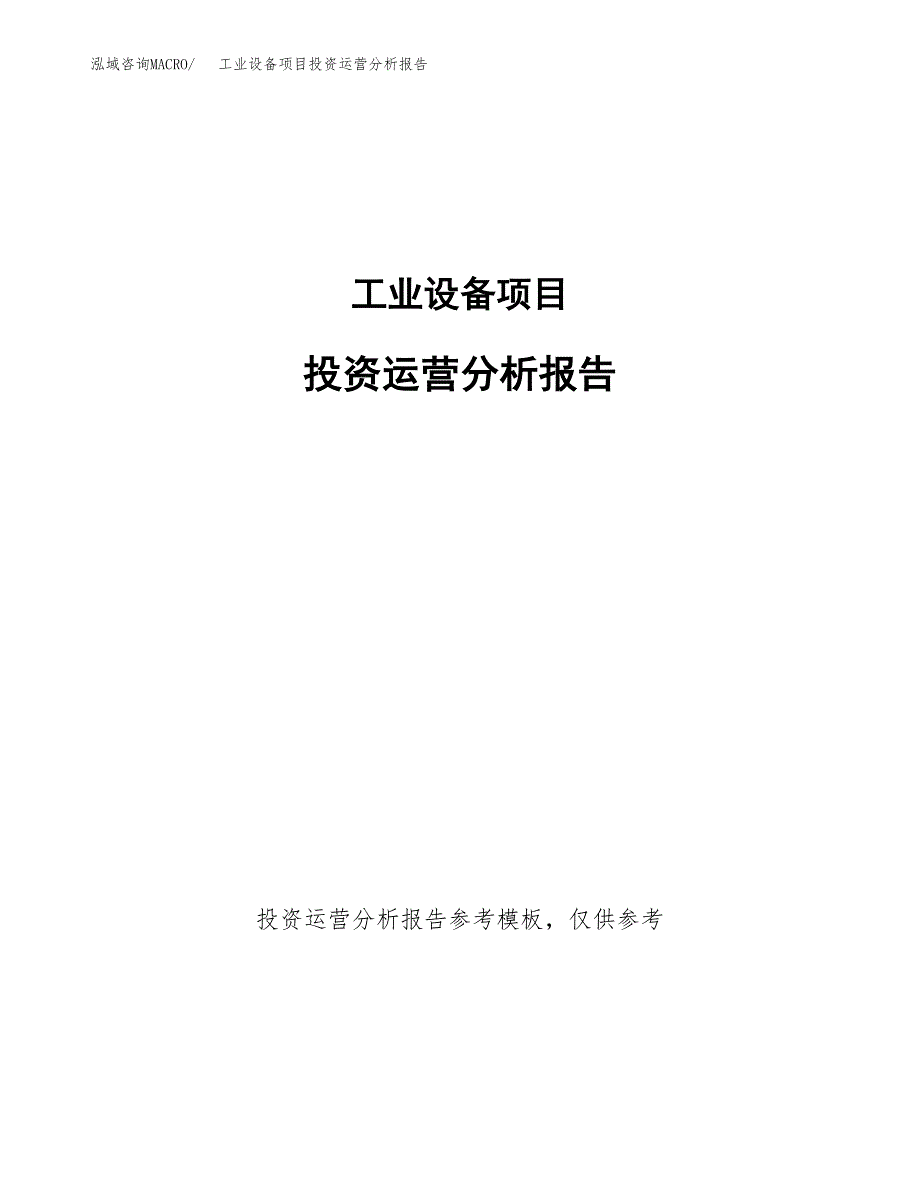 工业设备项目投资运营分析报告参考模板.docx_第1页