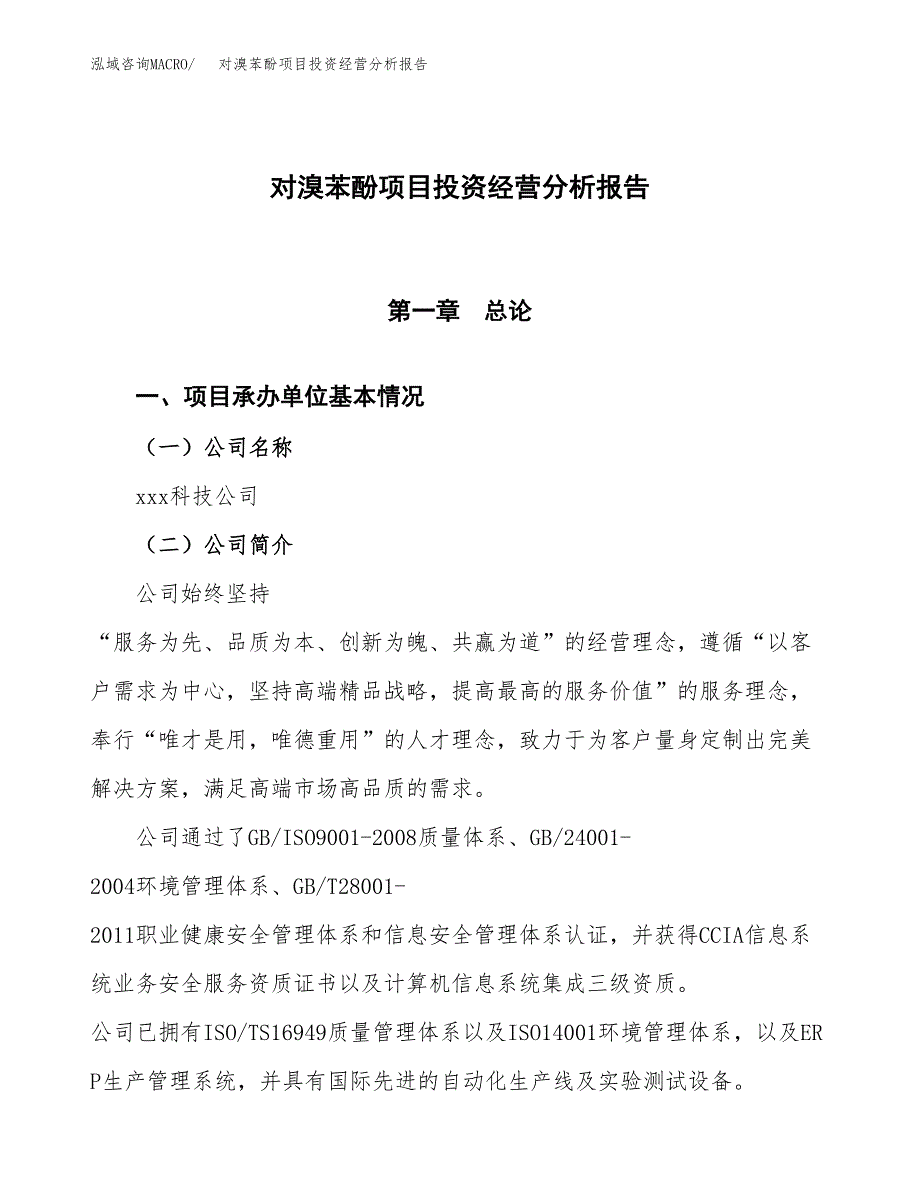 对溴苯酚项目投资经营分析报告模板.docx_第1页