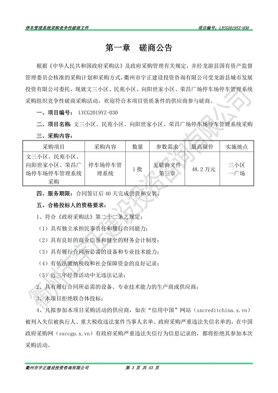 停车场停车管理系统采购招标文件_第3页