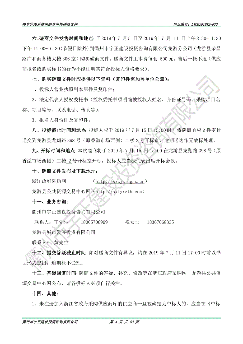 停车场停车管理系统采购招标文件_第4页