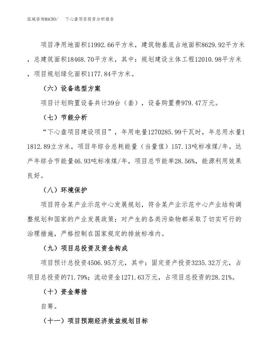 下心盘项目投资分析报告（总投资5000万元）（18亩）_第5页