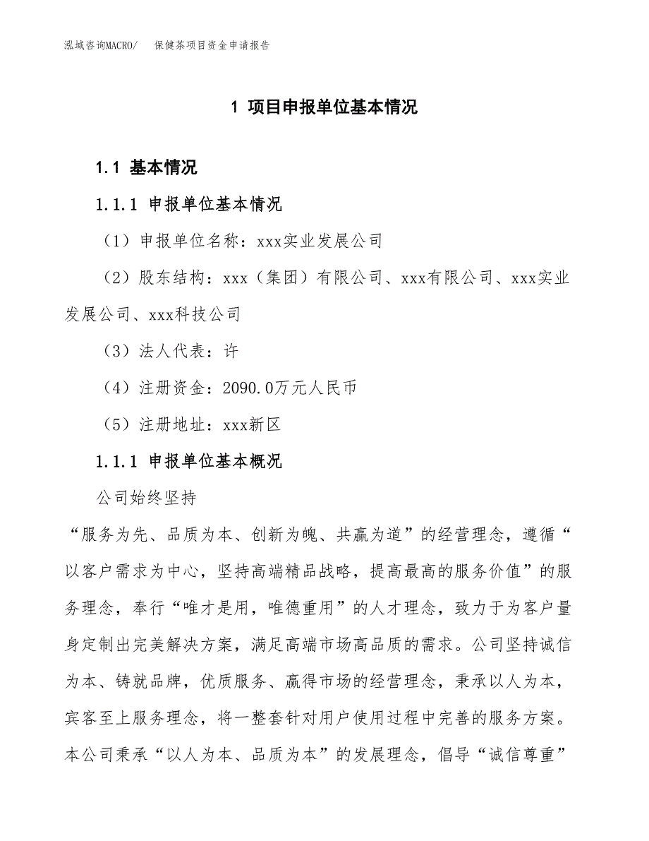 保健茶项目资金申请报告_第3页