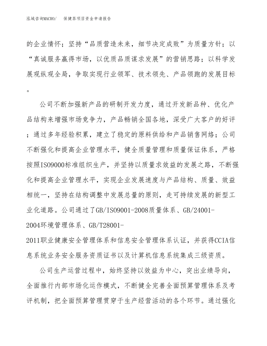 保健茶项目资金申请报告_第4页