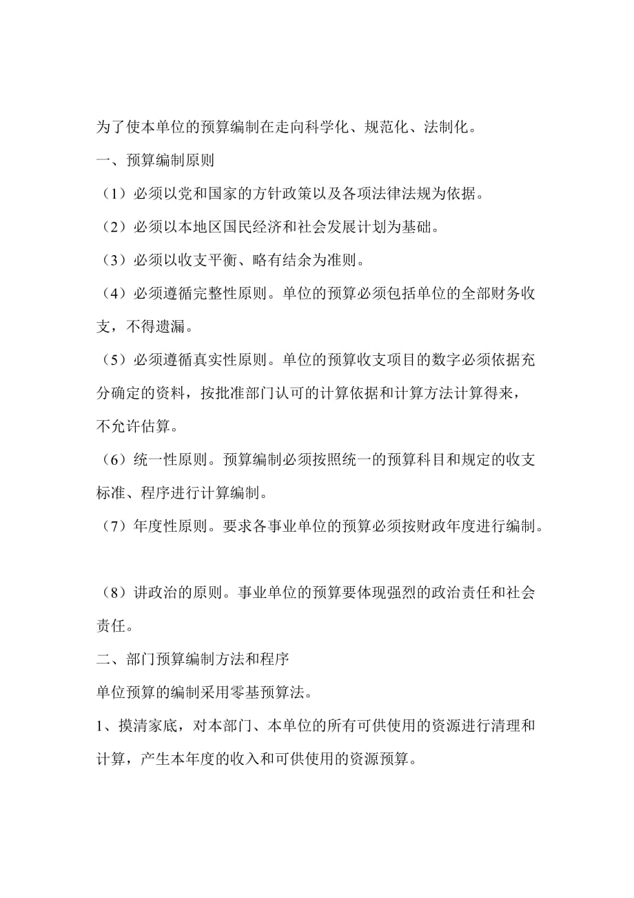 企业部门预算管理制度(doc 9页)_第1页