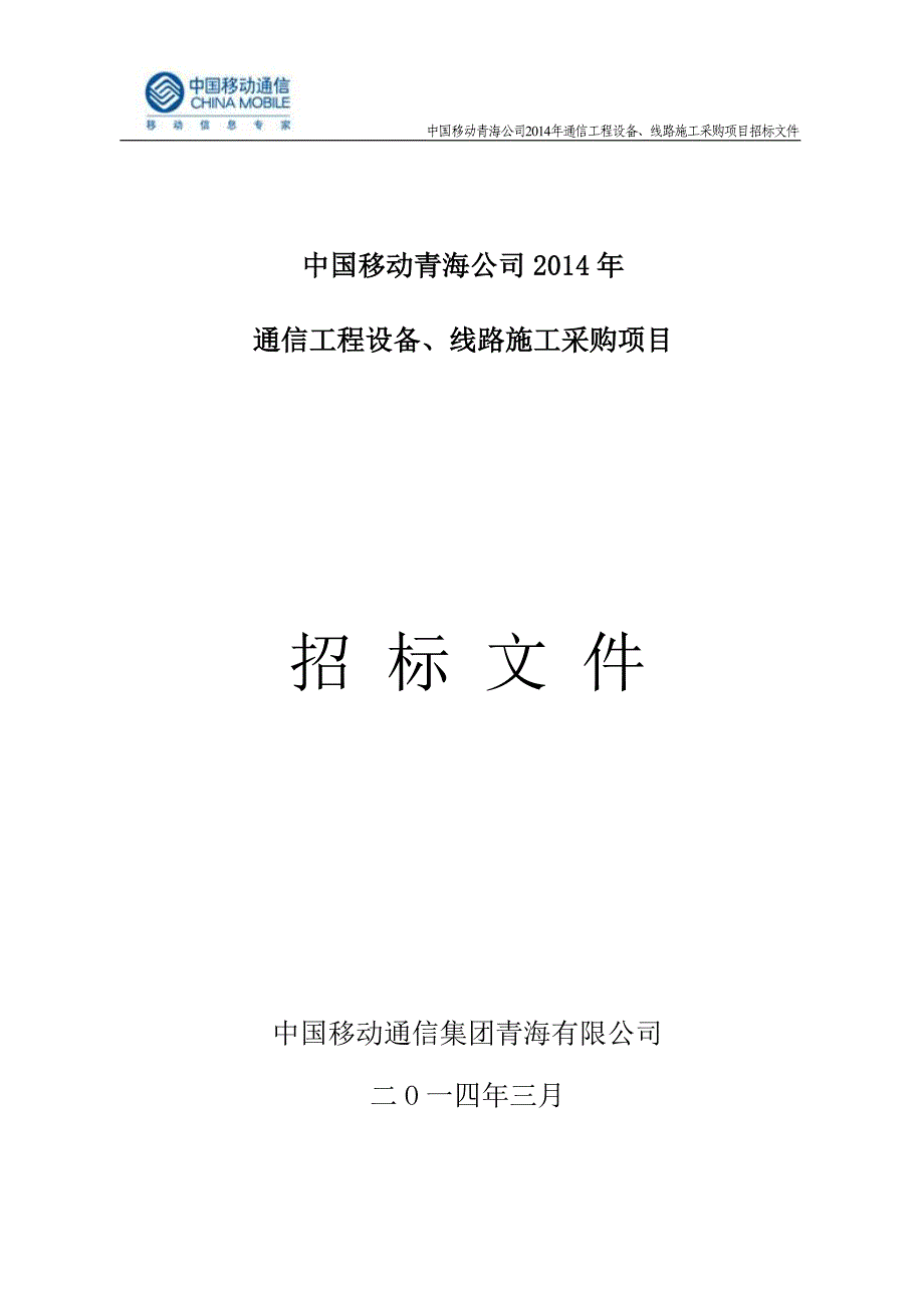 中国移动青海公司2014年通信工程设备、线路施工采购项目招标文件-青海_第1页