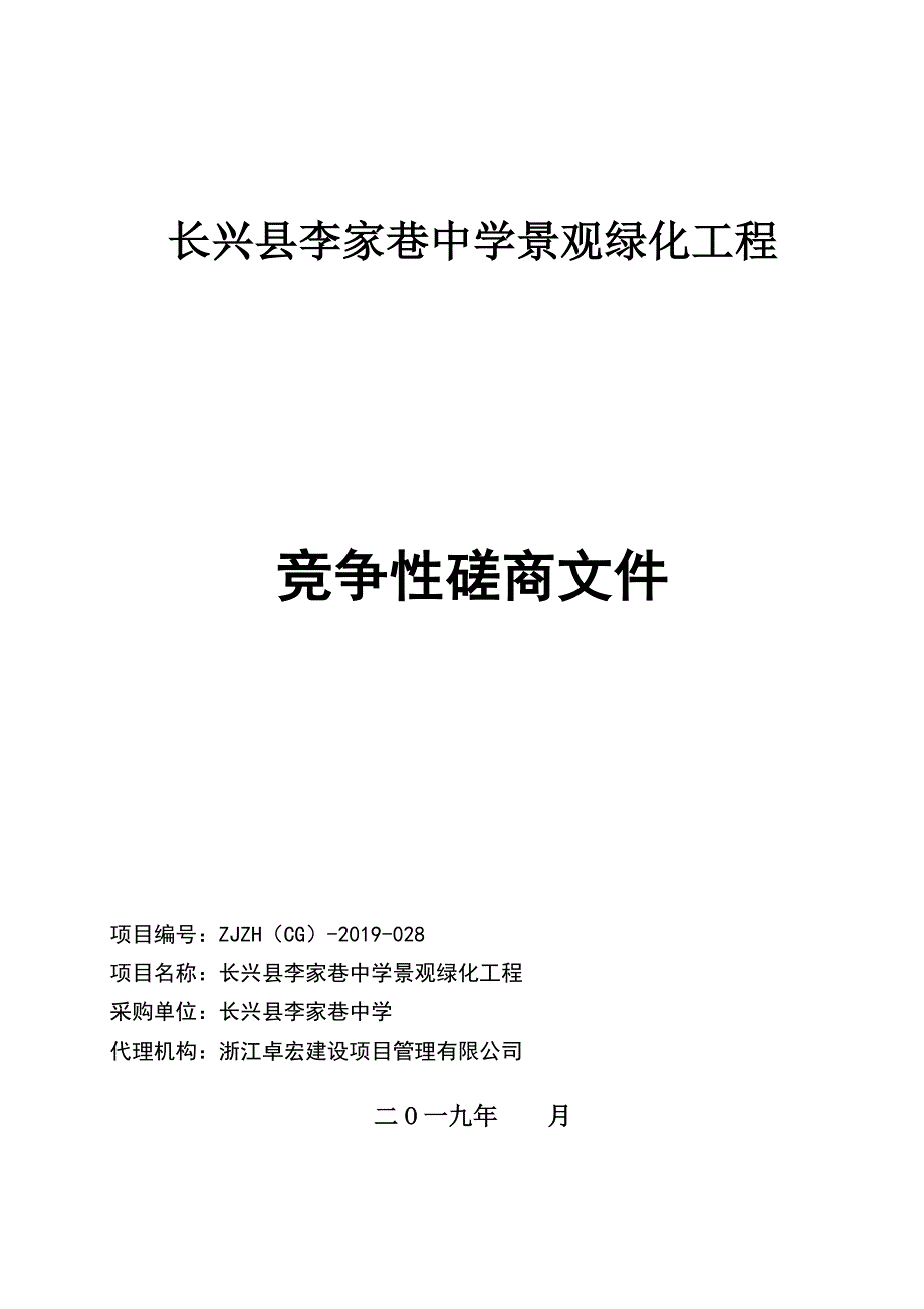 长兴县李家巷中学景观绿化工程招标文件_第1页