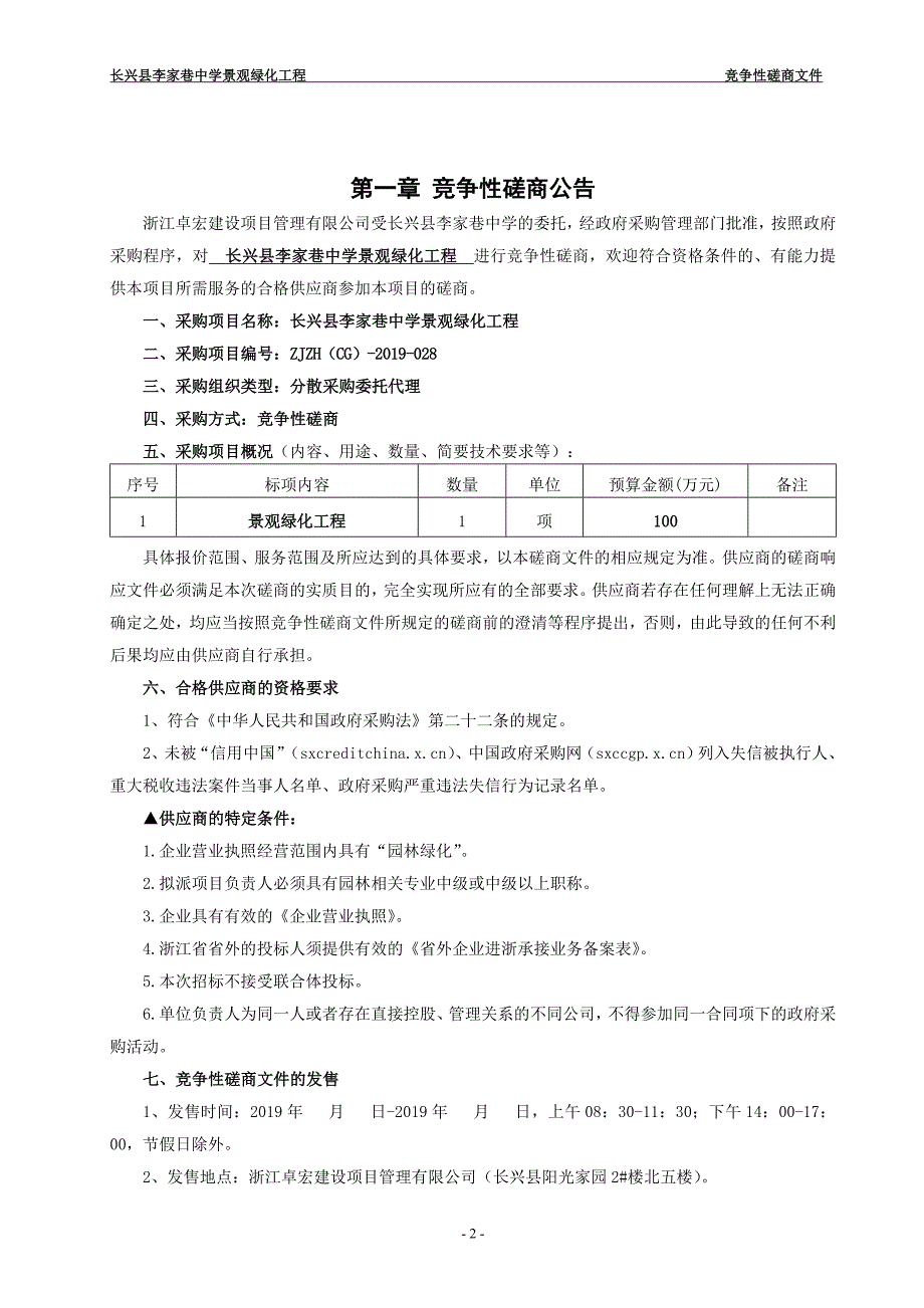 长兴县李家巷中学景观绿化工程招标文件_第3页