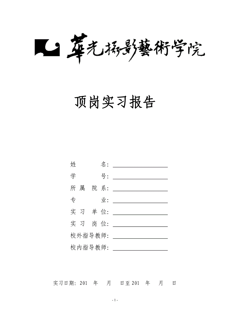 华光学院顶岗实习报告_第1页
