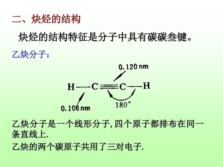 有机化学课件 炔烃、二烯烃及红外光谱_第5页