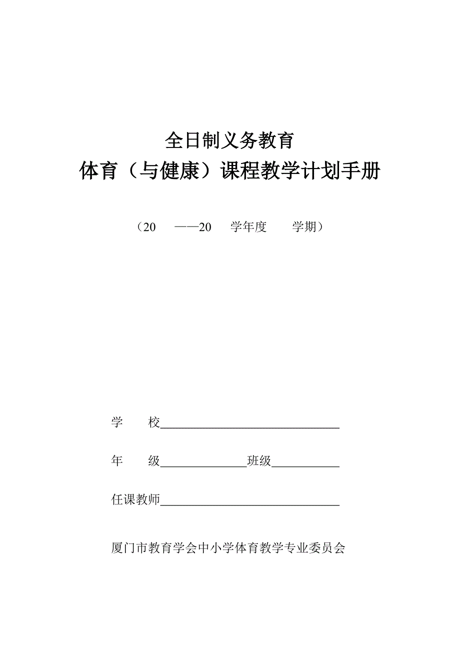 体育(与健康)课程教学计划手册_第1页