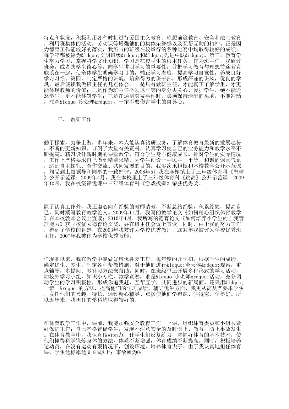 申报体育小学高级教师职称述职 报告.docx_第2页