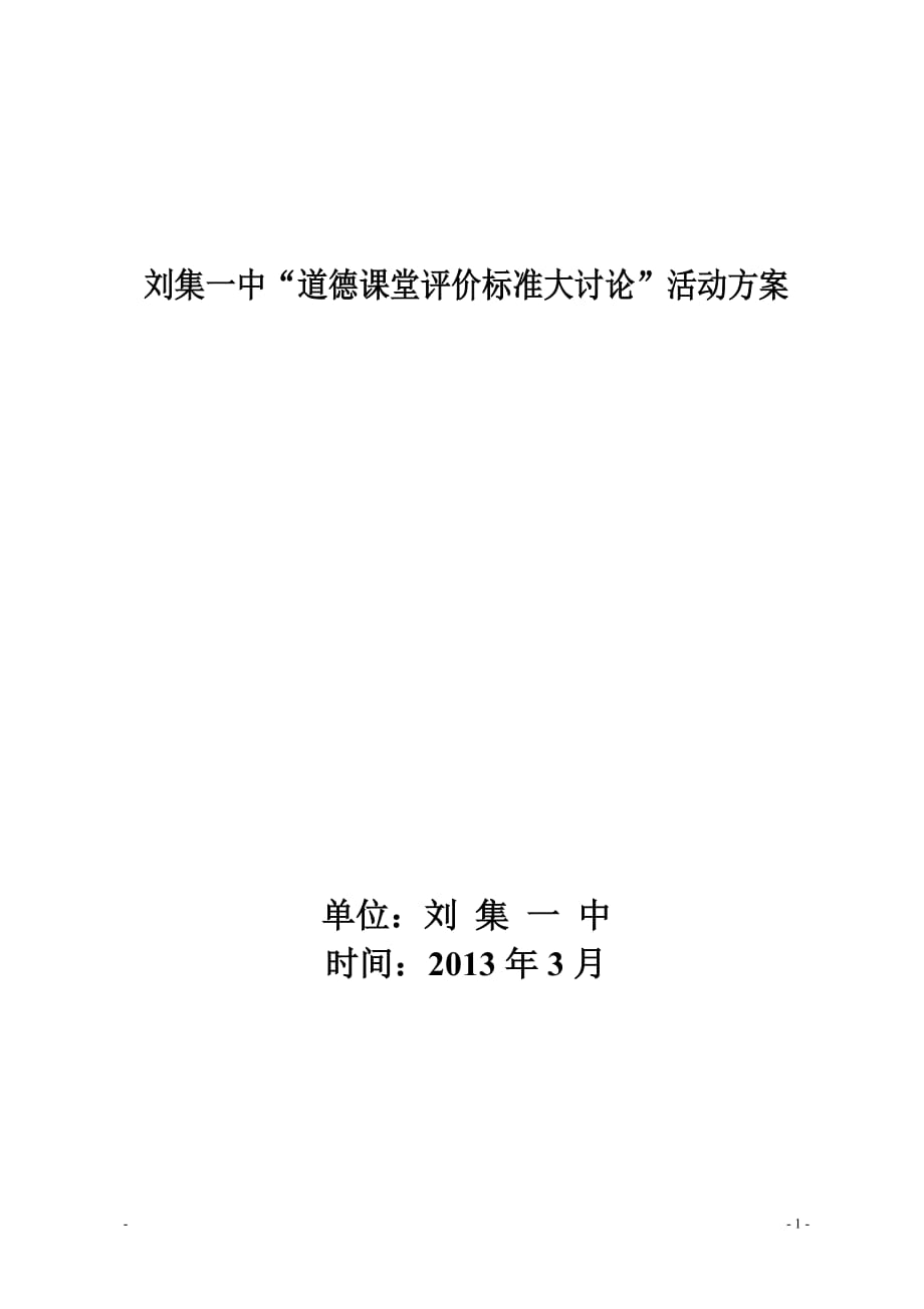 刘集一中‘道德课堂评价标准大讨论’活动方案_第1页