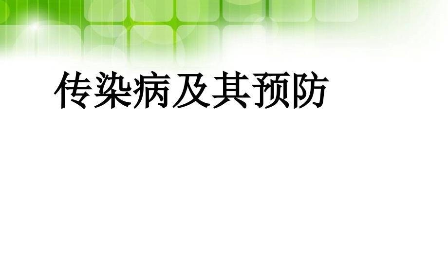 班会课件和_传染病预防修改版课件_第1页