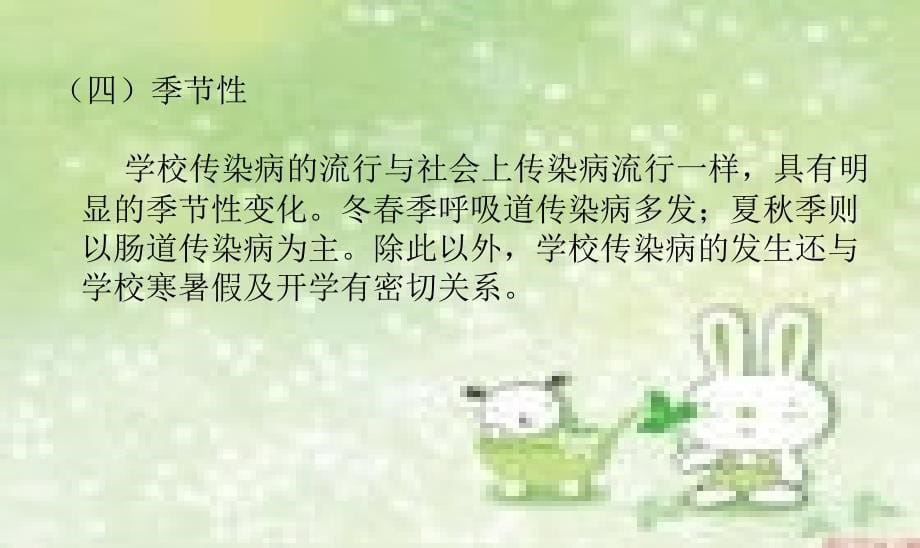 班会课件和_传染病预防修改版课件_第5页