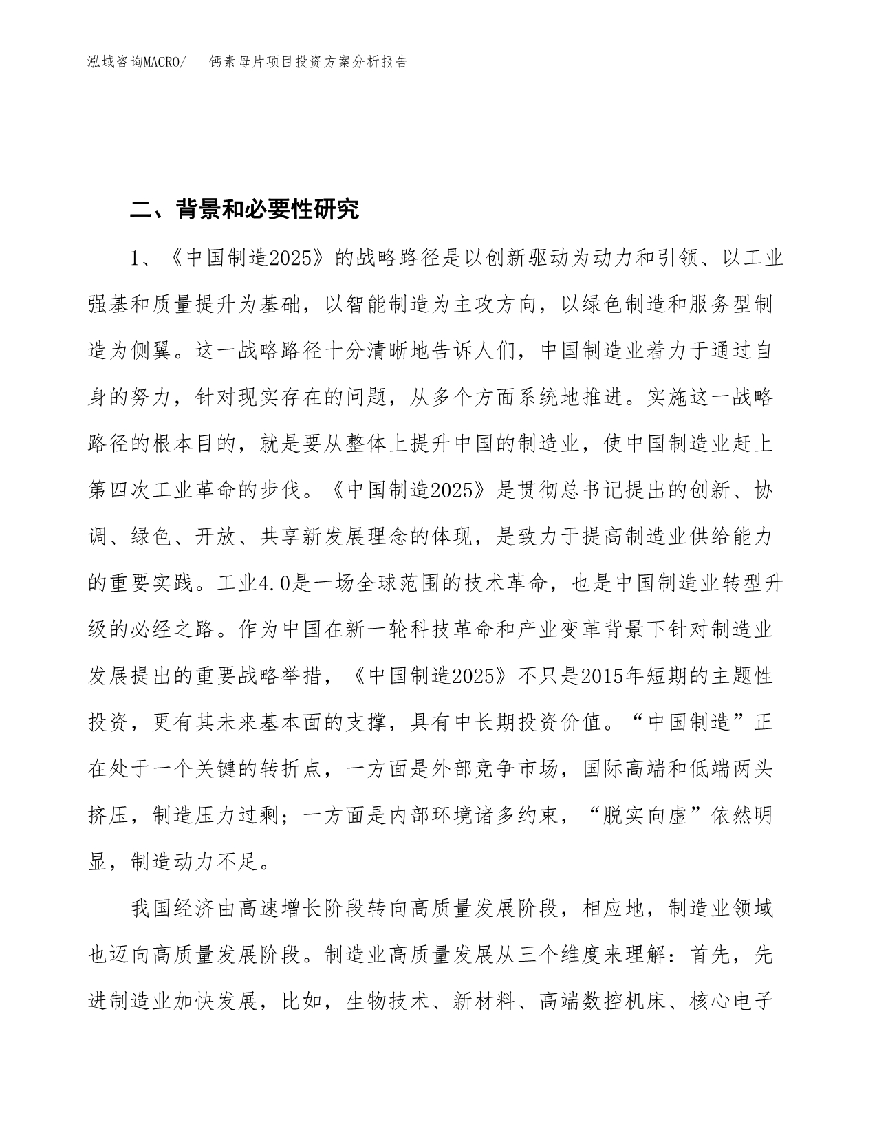 钙素母片项目投资方案分析报告.docx_第4页