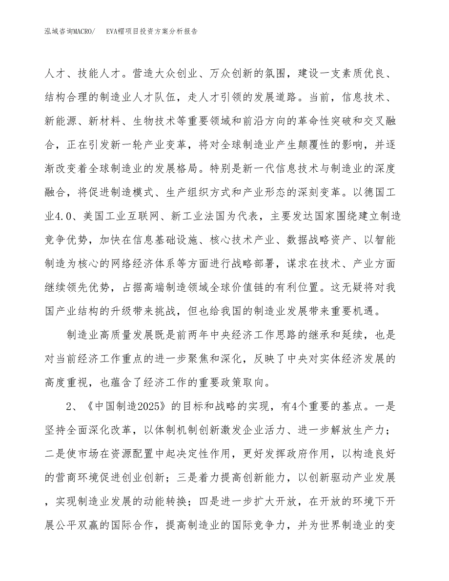 EVA帽项目投资方案分析报告.docx_第4页