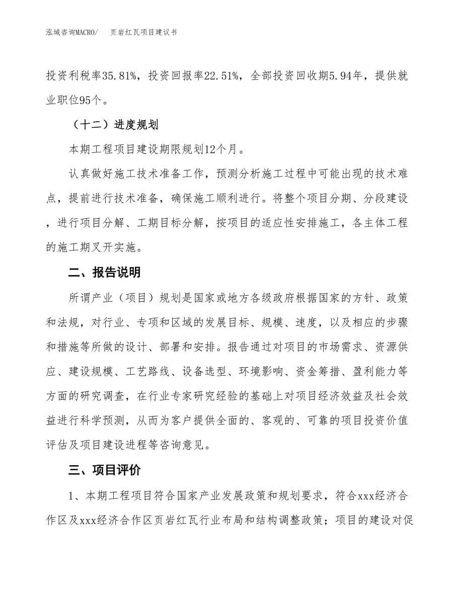 页岩红瓦项目建议书（可研报告）.docx_第5页