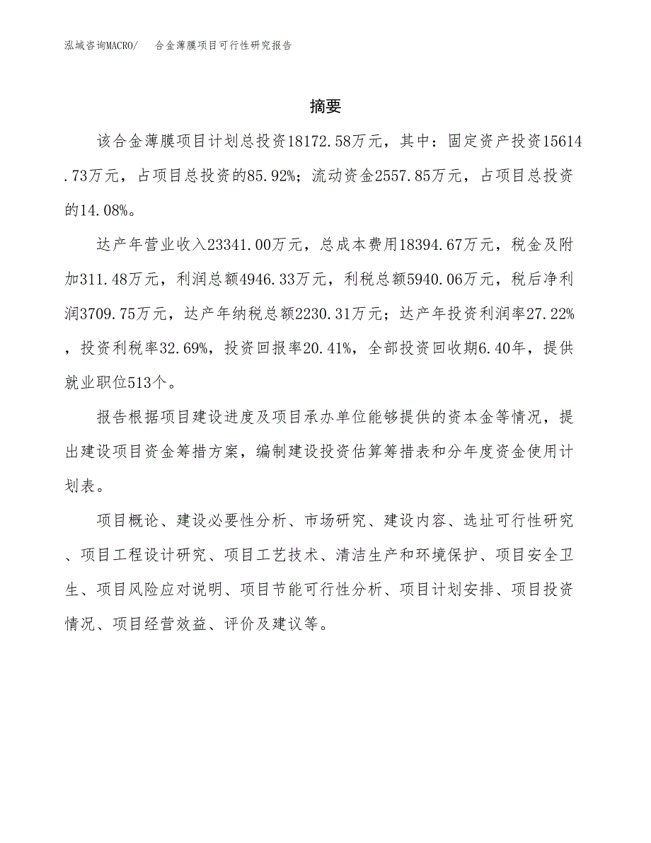 合金薄膜项目可行性研究报告汇报设计.docx_第2页