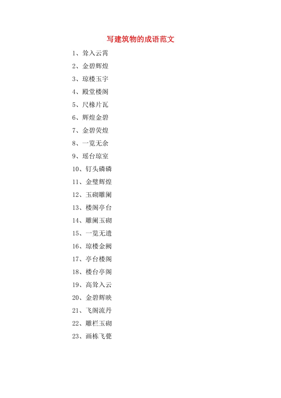 写建筑物的成语范文_第1页