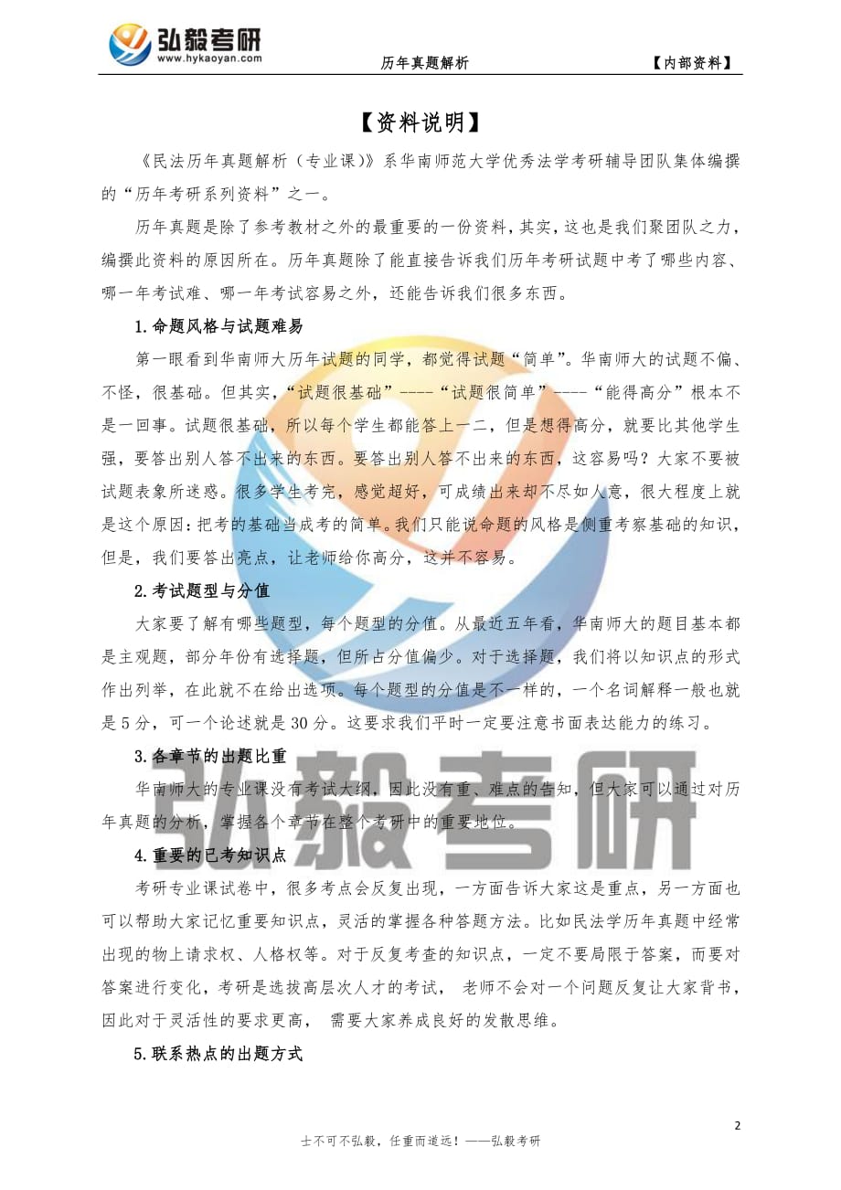 华南师范大学法学类考研民法学真题及答案_第2页