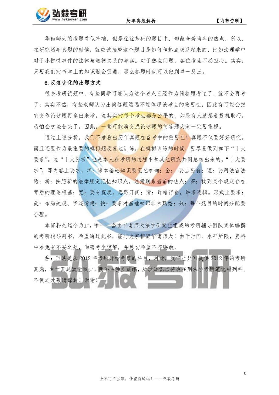 华南师范大学法学类考研民法学真题及答案_第3页