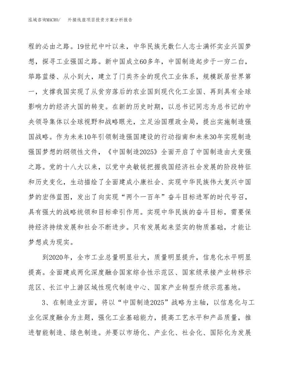 外接线座项目投资方案分析报告.docx_第5页