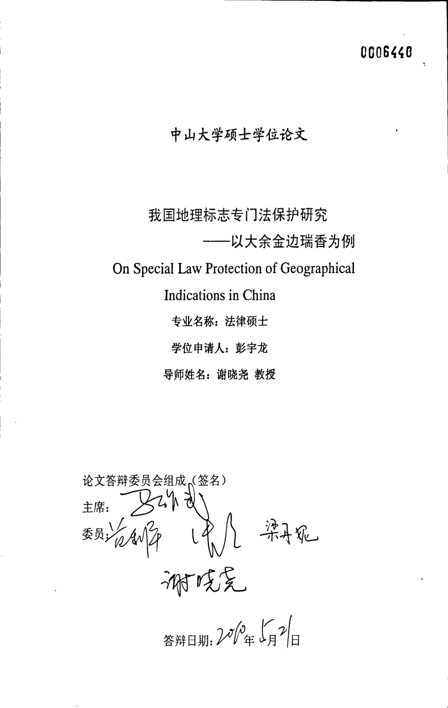 我国地理标志专门法保护研究——以大余金边瑞香为例_第1页