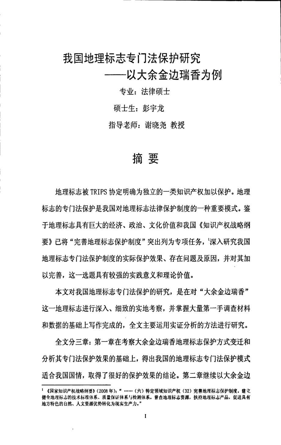 我国地理标志专门法保护研究——以大余金边瑞香为例_第5页