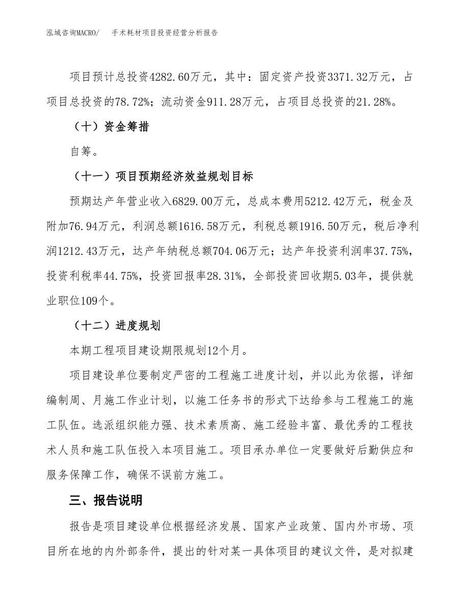 手术耗材项目投资经营分析报告模板.docx_第5页