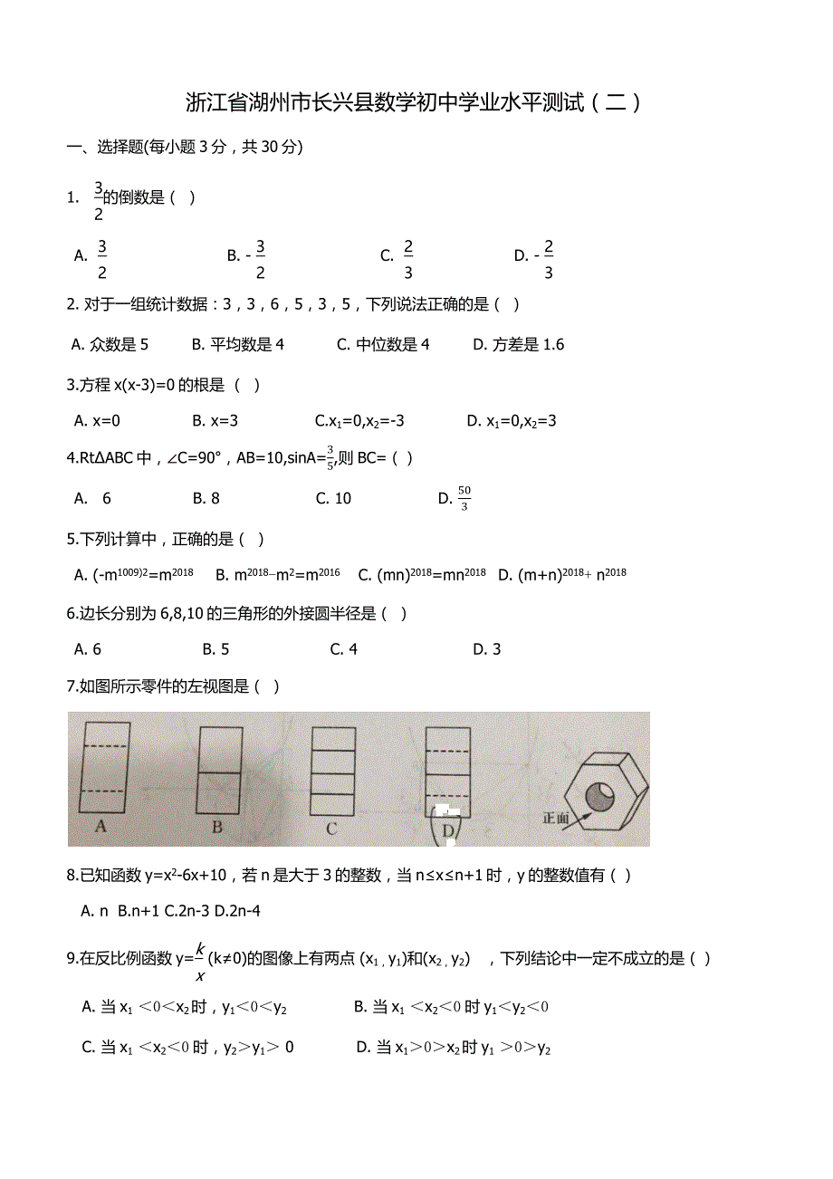 浙江省湖州市长兴县初中学业水平测试（二）数学试卷及答案_第1页