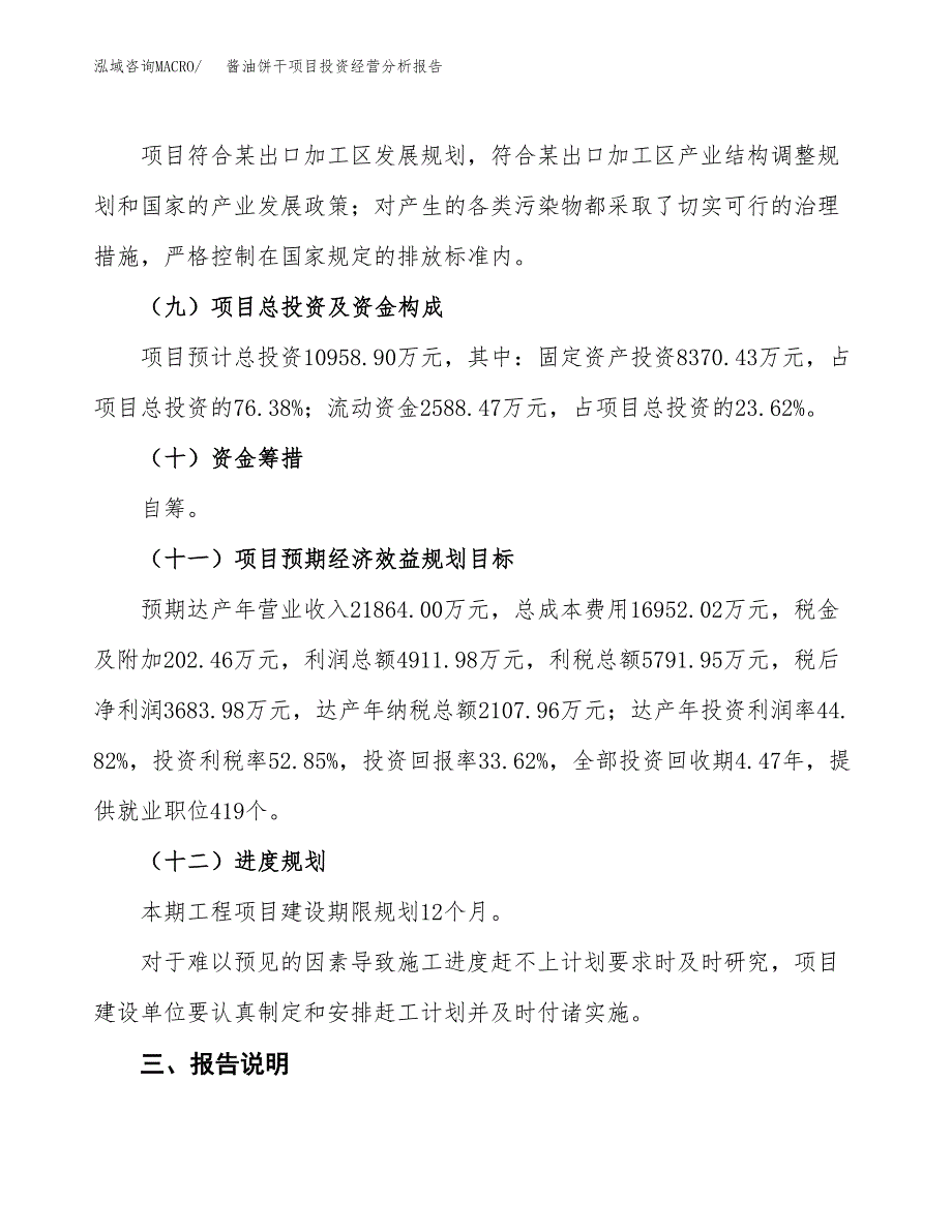 酱油饼干项目投资经营分析报告模板.docx_第4页