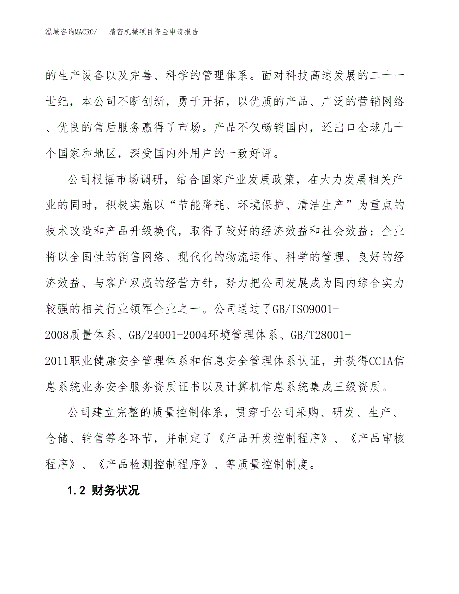 精密机械项目资金申请报告_第4页