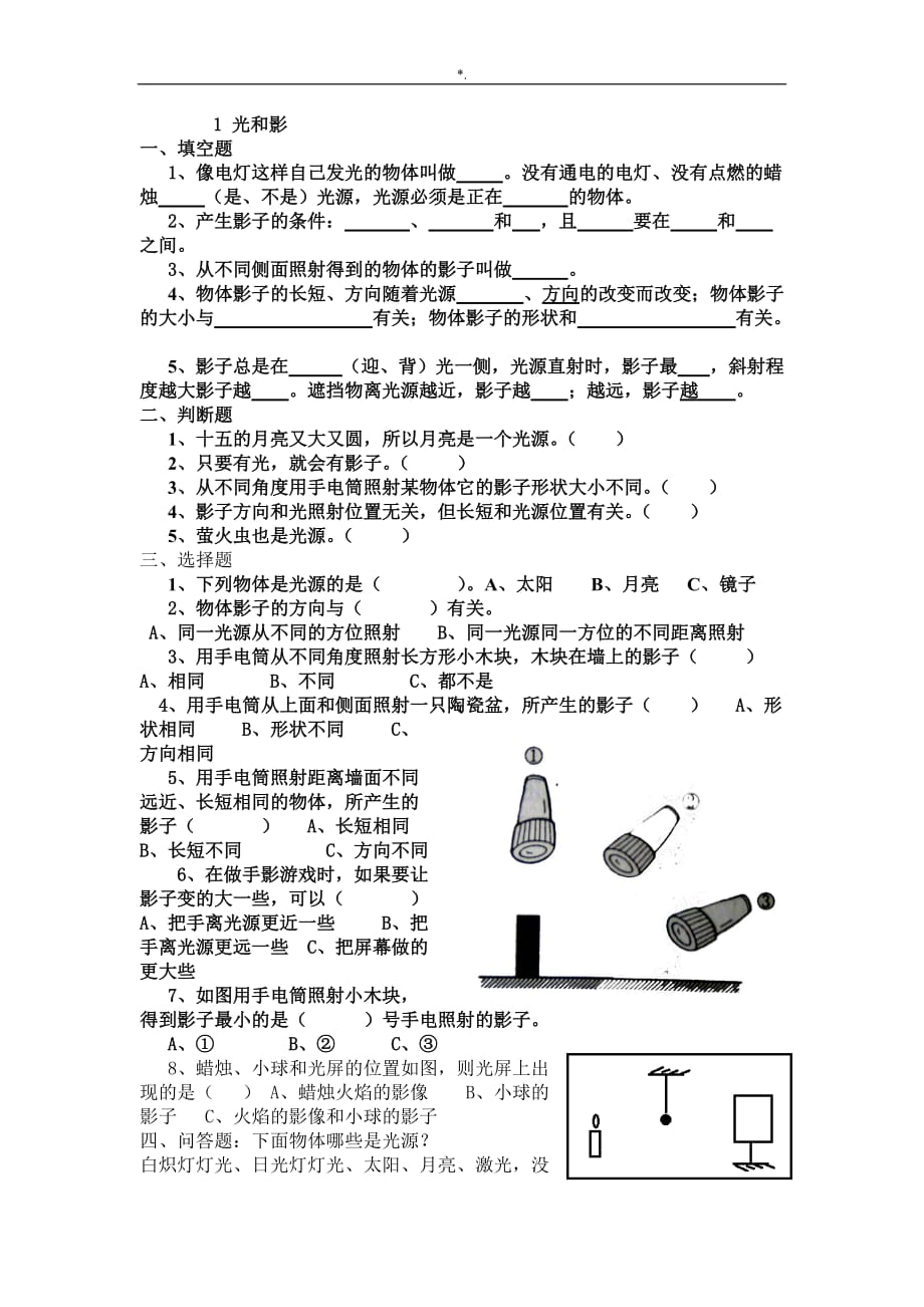 五年级科学上册第二单元节作业_第1页