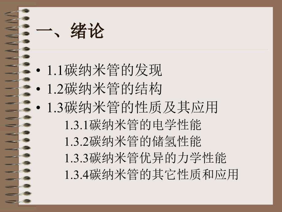 碳纳米管的制备纯化及其复合镀层研究hyf_第3页