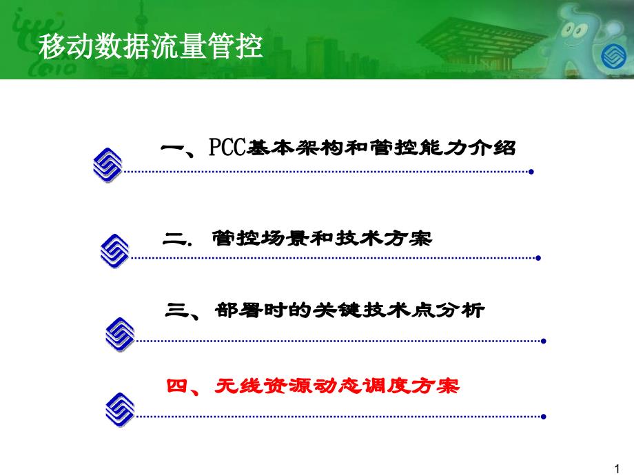 移动数据业务策略控制(PCC)技术原理和试点总结-无线部分0621_第1页