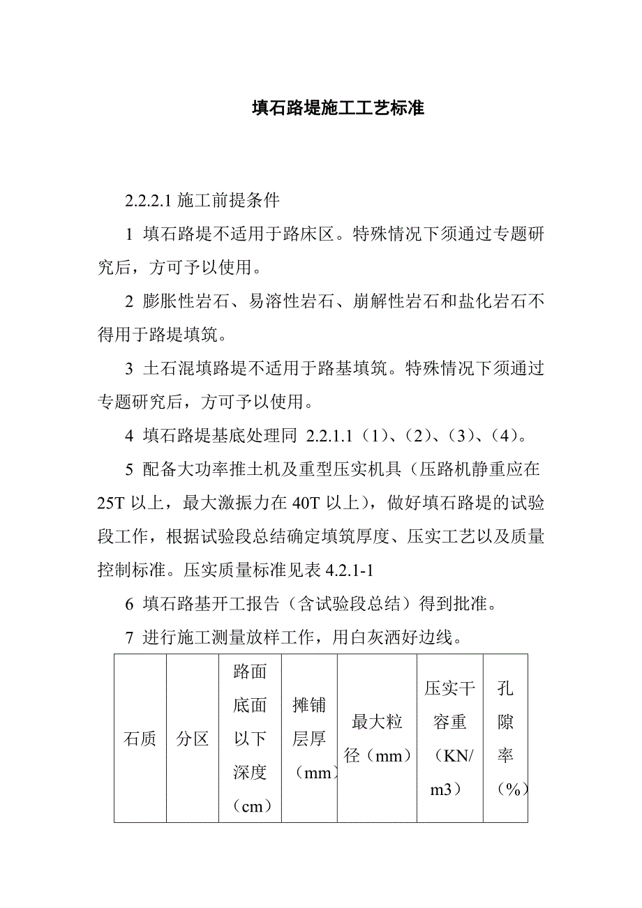 填石路堤施工工艺标准1_第1页