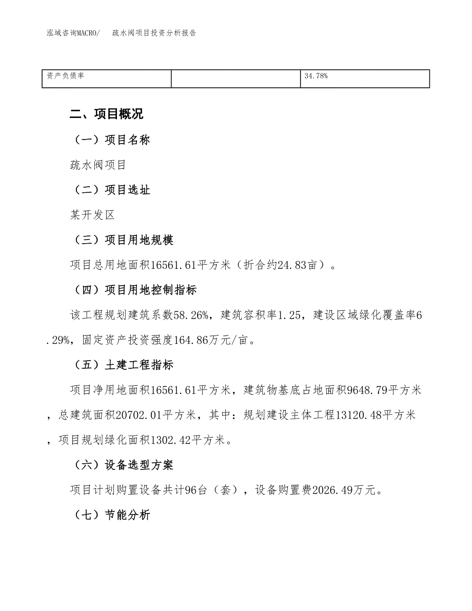 疏水阀项目投资分析报告（总投资5000万元）（25亩）_第4页