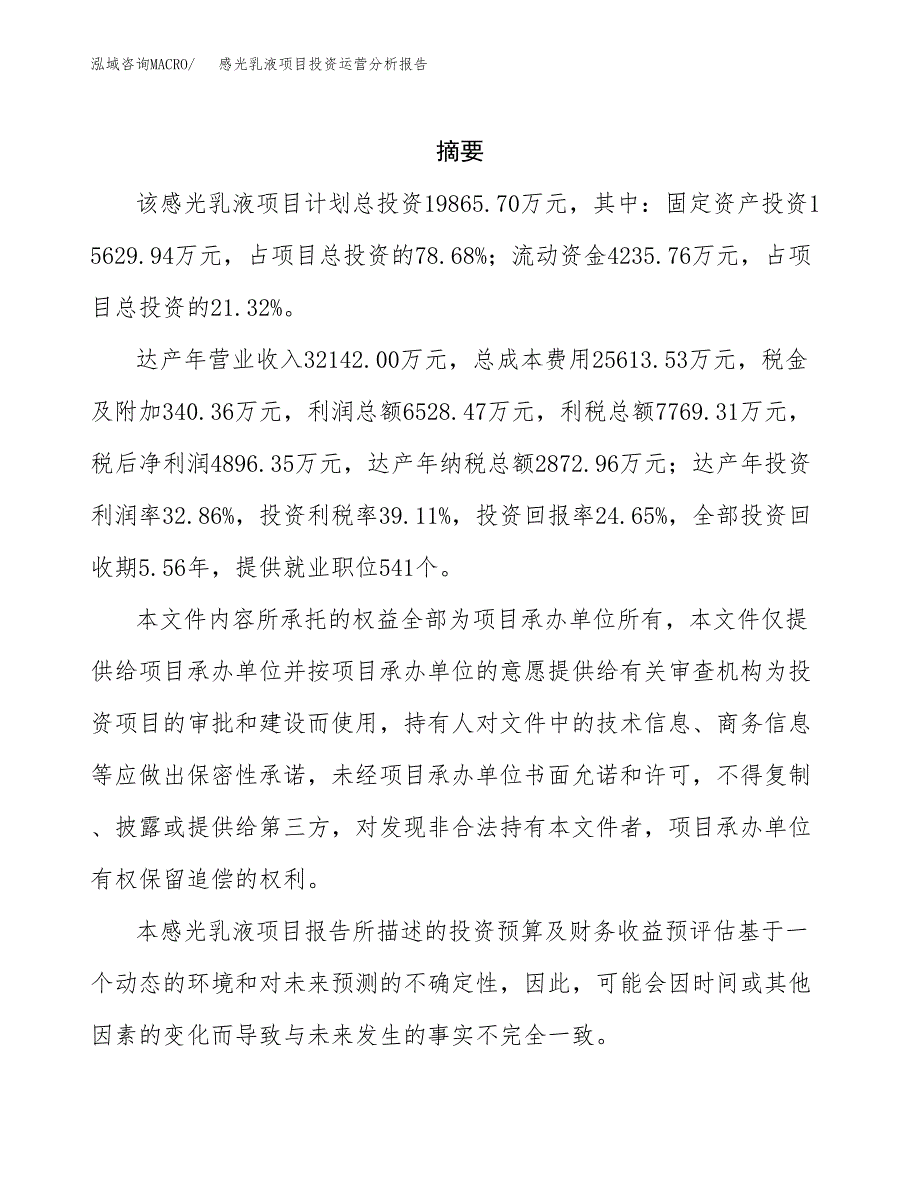 感光乳液项目投资运营分析报告参考模板.docx_第2页